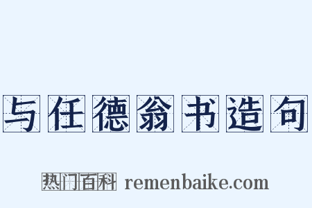与任德翁书造句是什么意思的图片